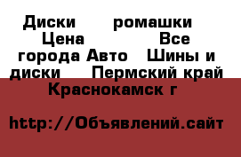 Диски R16 (ромашки) › Цена ­ 12 000 - Все города Авто » Шины и диски   . Пермский край,Краснокамск г.